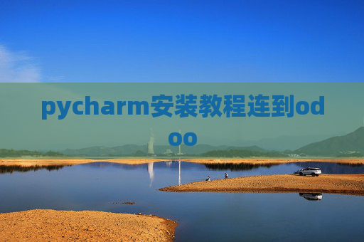 pycharm安装教程连到odoo pycharm安装教程连到odoo