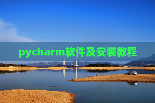 pycharm软件及安装教程 pycharm软件及安装教程