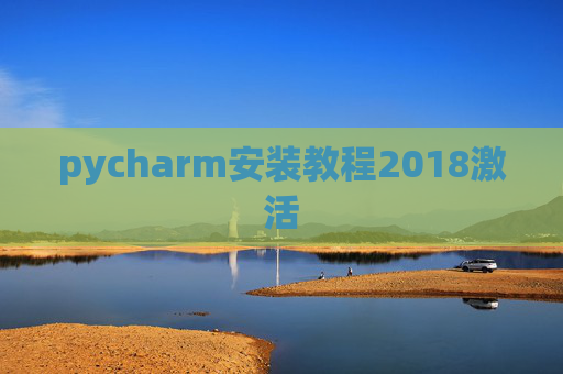 pycharm安装教程2018激活 pycharm安装教程2018激活