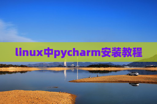linux中pycharm安装教程 linux中pycharm安装教程