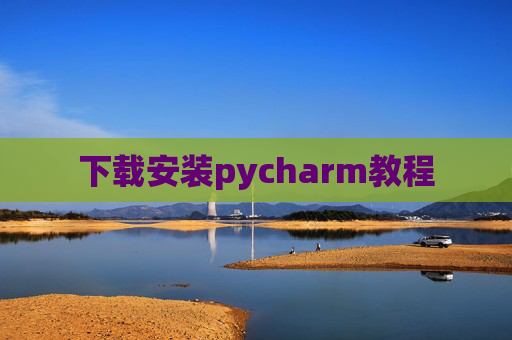 下载安装pycharm教程 下载安装pycharm教程